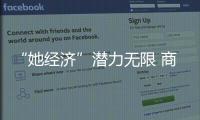 “她经济”潜力无限 商家低俗营销恐得不偿失
