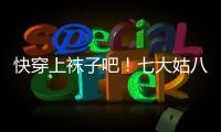 快穿上袜子吧！七大姑八大姨都为你操碎了心！！